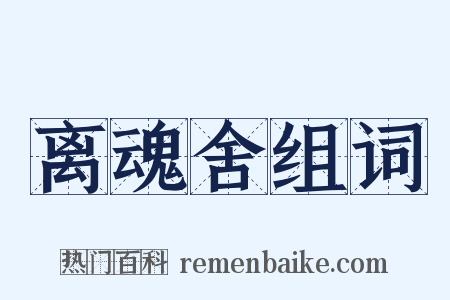 离魂舍组词是什么意思的图片